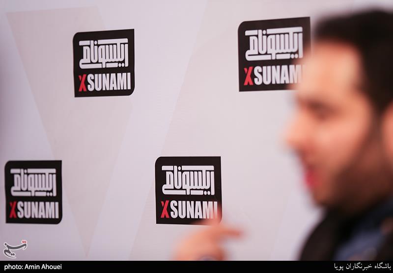 رونمایی از مستند ایکسونامی(Xsunami)