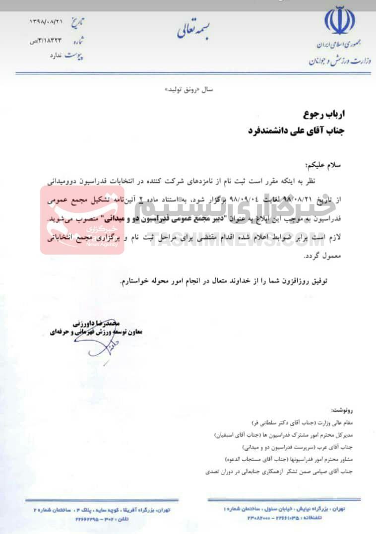 وزارت ورزش و جوانان جمهوری اسلامی ایران , محمدرضا داورزنی ,