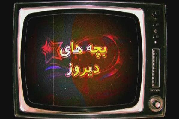 بازیگران سینما و تلویزیون ایران , تلویزیون , صدا و سیمای جمهوری اسلامی ایران , کارگردانان سینما و تلویزیون ایران , شبکه های سیمای جمهوری اسلامی ایران , شبکه پنج | شبکه پنج سیمای جمهوری اسلامی ایران , 