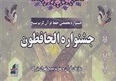 بسیجیان حافظ قرآن در مرحله نهایی جشنواره الحافظون به رقابت می‌پردازند