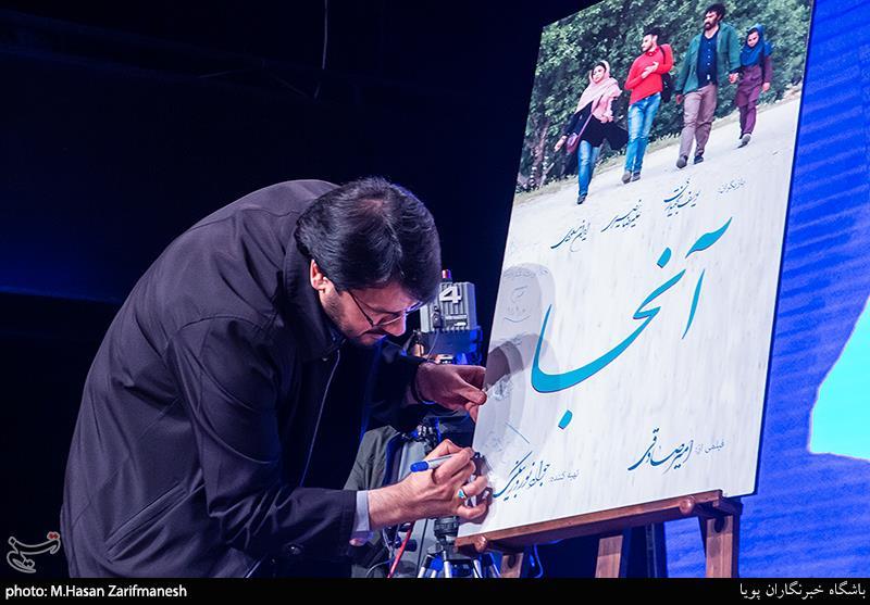 رونمایی از فیلم سینمایی "آنجا"