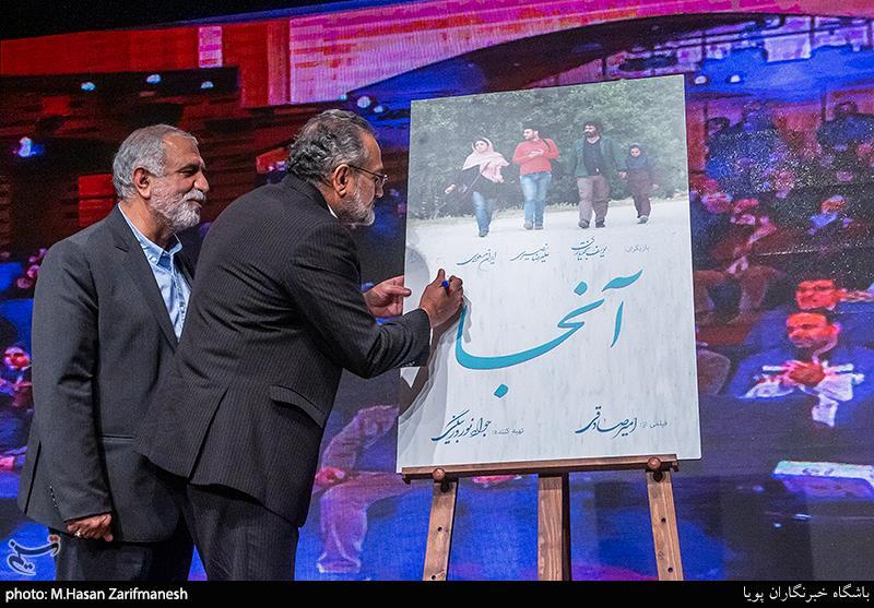 رونمایی از فیلم سینمایی "آنجا"