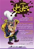 اخبار تئاتر| اجرای نمایش «پروفسور جیلی‌بیلی» در تالار هنر