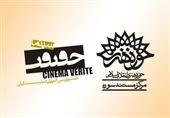 حضور چهار اثر مرکز مستند حوزه هنری در جشنواره «سینماحقیقت»