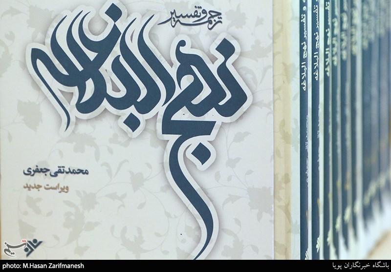 مراسم معرفی ابعاد شخصیتی علامه محمدتقی جعفری و رونمایی از ویراست جدید ترجمه و تفسیر نهج البلاغه اثر علامه جعفری