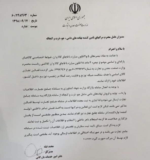 وزارت جهاد کشاورزی , واردات , کالاهای اساسی , وزارت صنعت ,