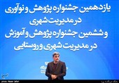 پیروز حناچی شهردار تهران در یازدهمین جشنواره پژوهش و نوآوری در مدیریت شهری و ششمین جشنواره پژوهش و آموزش