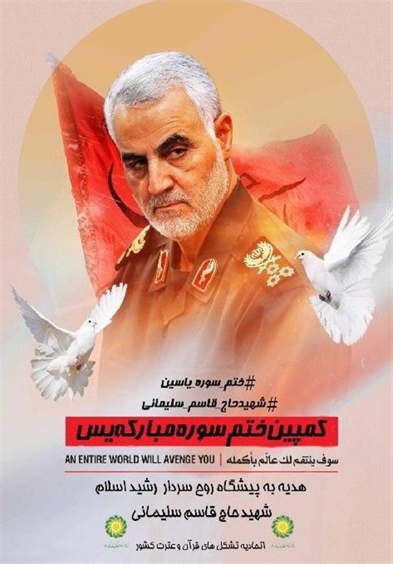 قرآن , سردار سلیمانی | سردار قاسم سلیمانی ,