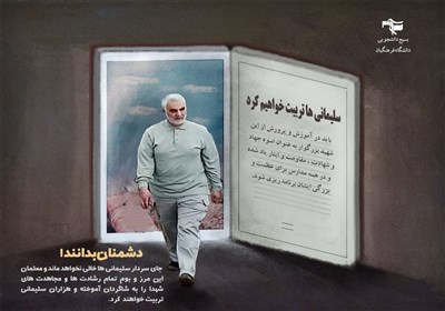 سردار قاسم سلیمانی , دانش‌آموزان , مدارس دولتی , معلمان , 