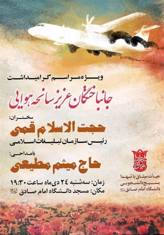 یادواره شهدا , میثم مطیعی , مداحی , سازمان تبلیغات اسلامی ,