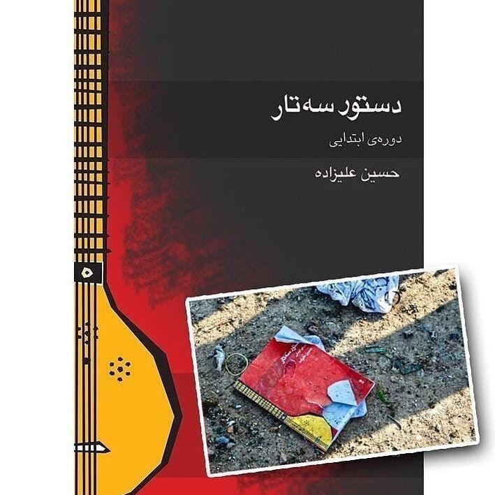 حسین علیزاده , موسیقی , سازمان هواپیمایی کشوری , سقوط پرواز  تهران یاسوج , 