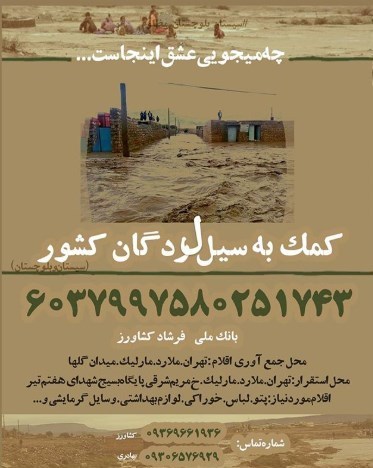 سیل , استان سیستان و بلوچستان , هیات , هیئت ,