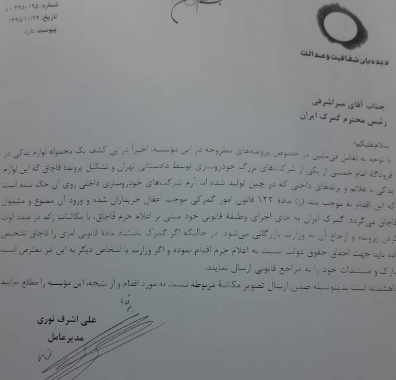 گمرک جمهوری اسلامی ایران , 