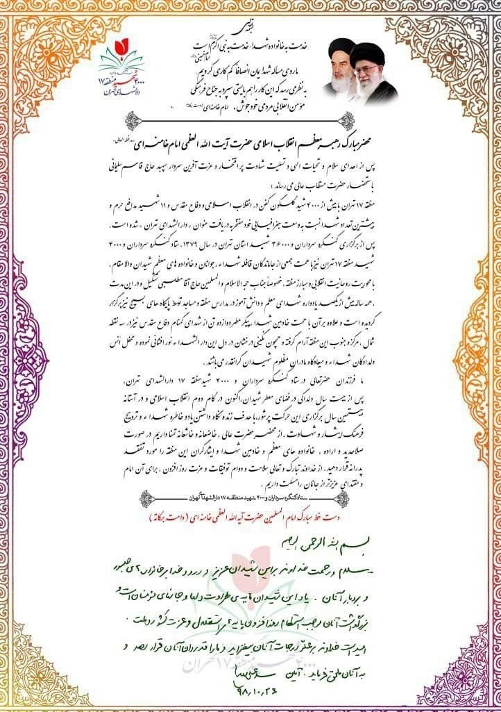 امام خامنهای , شهدای دفاع مقدس ,