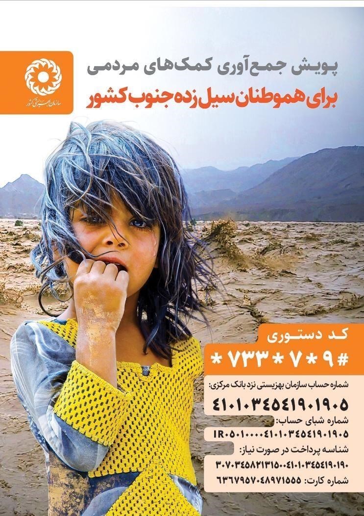 سیل زده , سازمان بهزیستی کشور , 