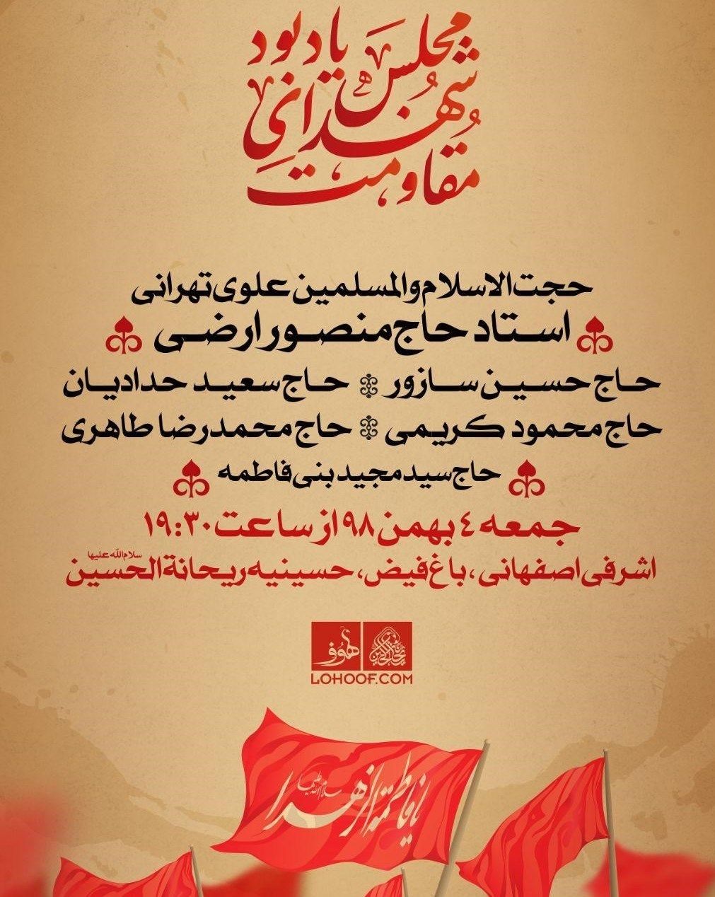 هیئت , سید مجید بنی‌فاطمه , محمود کریمی , محمدرضا طاهری , منصور ارضی , حسین سازور , 