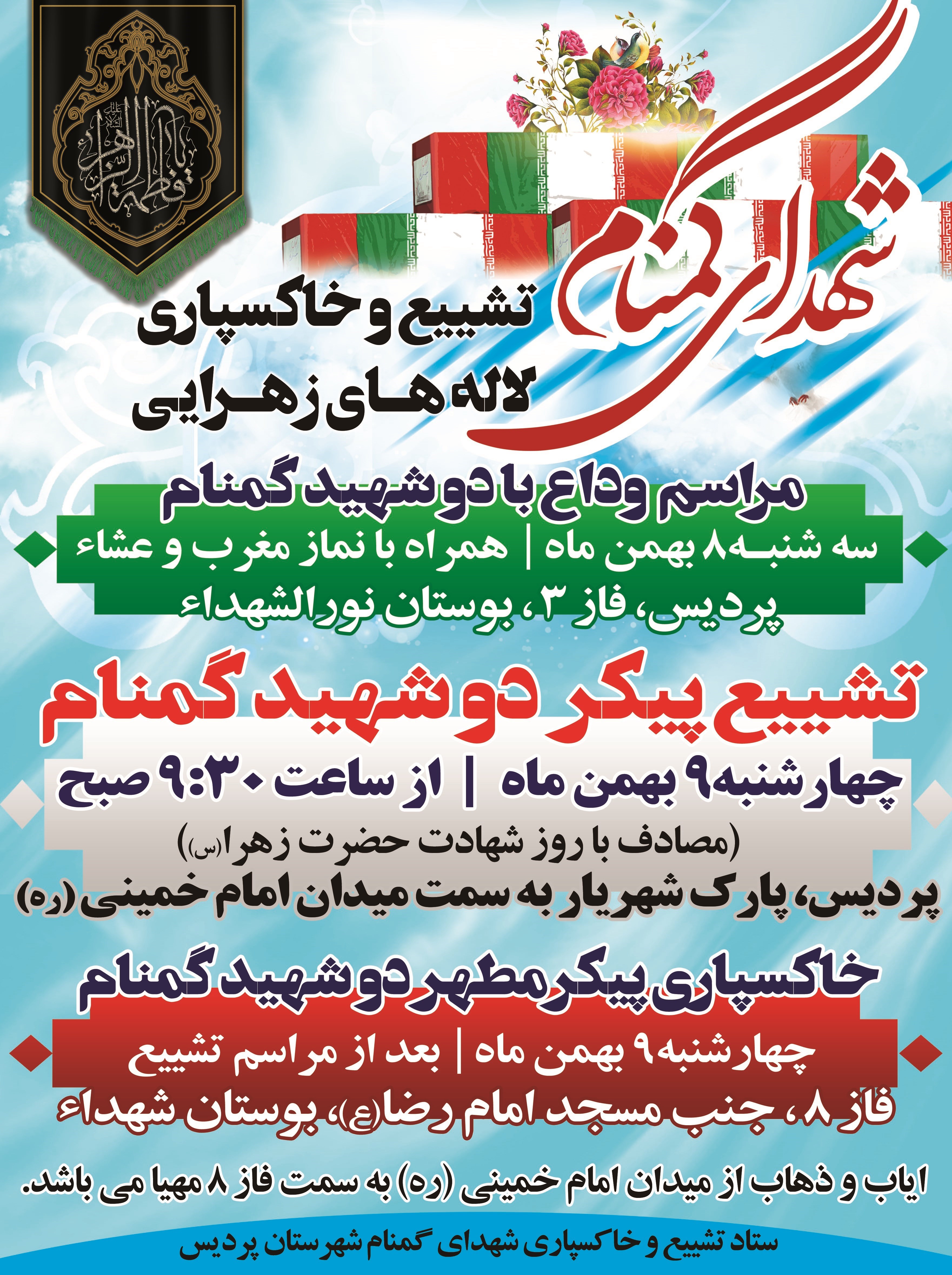 شهدای گمنام , 