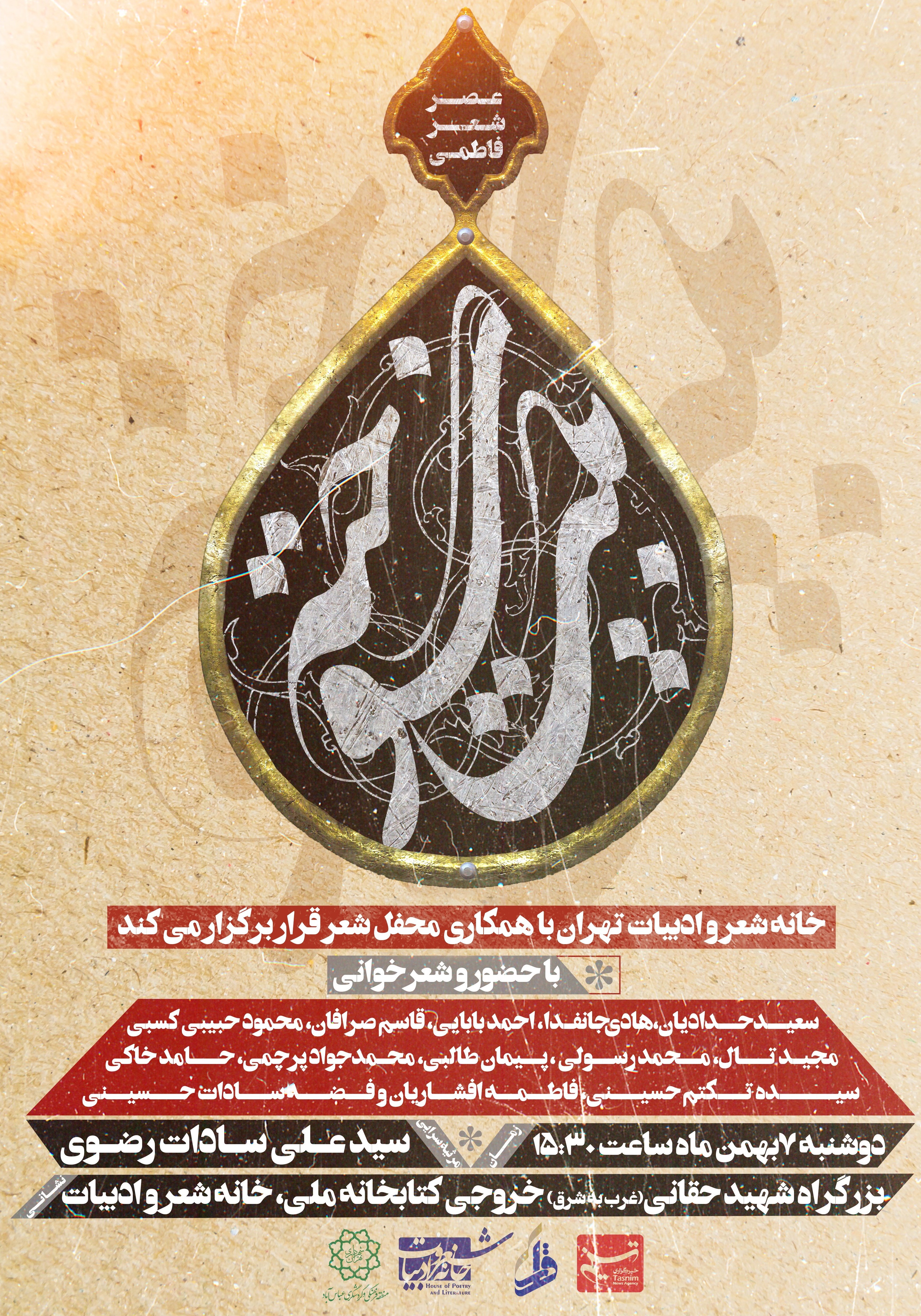 محفل شعر قرار , حضرت زهرا , فاطمیه|ایام فاطمیه , شعر آیینی , 