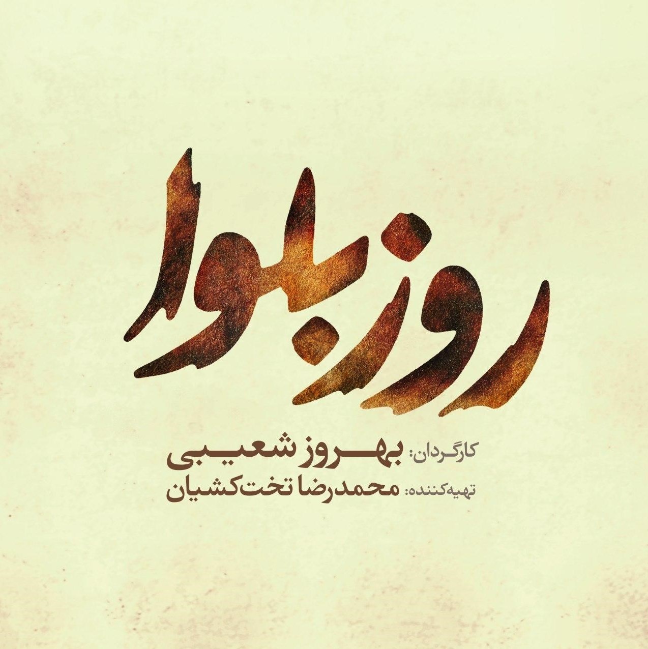 سینما , سی و هشتمین جشنواره فیلم فجر , بهروز شعیبی , بابک حمیدیان , سازمان هنری رسانه‌ای اوج , 