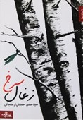 یادداشت|زغالی به سرخی خون