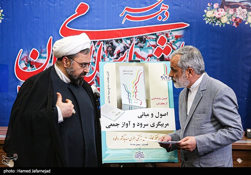 رونمایی اولین کتاب اصول و مبانی مربی گری سرود و آواز جمعی تحت عنوان هوای تازه با حضور لطف الله لطفی، قائم مقام شورای هماهنگی تبلیغات اسلامی و حجت الاسلام حبیب رضا ارزانی رییس کارگروه مساجد