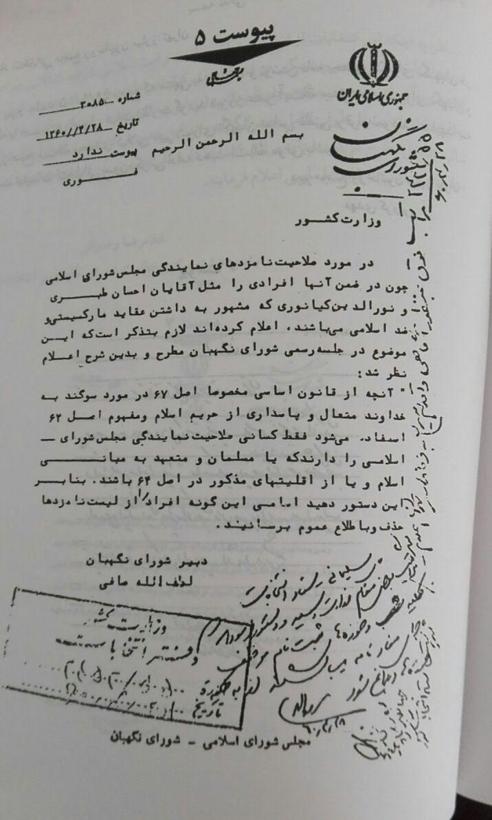 شورای نگهبان , مجلس شورای اسلامی ایران ,