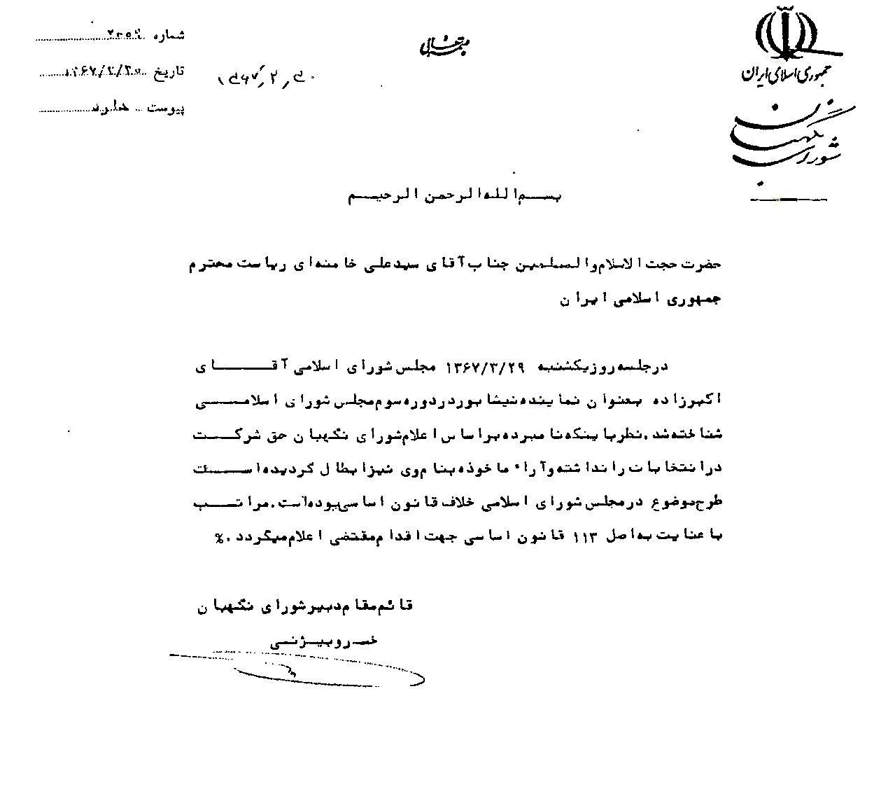 شورای نگهبان , مجلس شورای اسلامی ایران ,