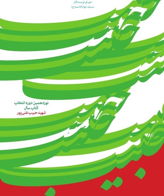 جایزه کتاب سال شهید حبیب غنی‌پور , 