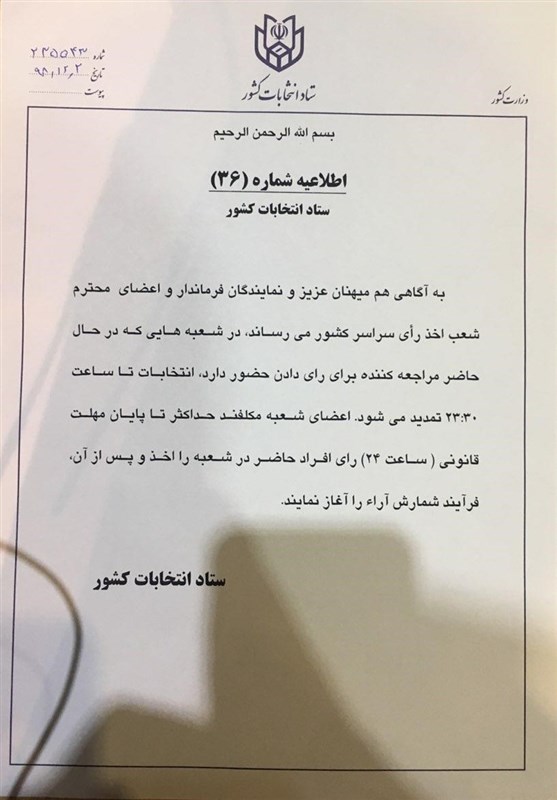 اطلاعیه های ستاد انتخابات وزرات کشور , ستاد انتخابات وزارت کشور , یازدهمین دوره انتخابات مجلس شورای اسلامی ,
