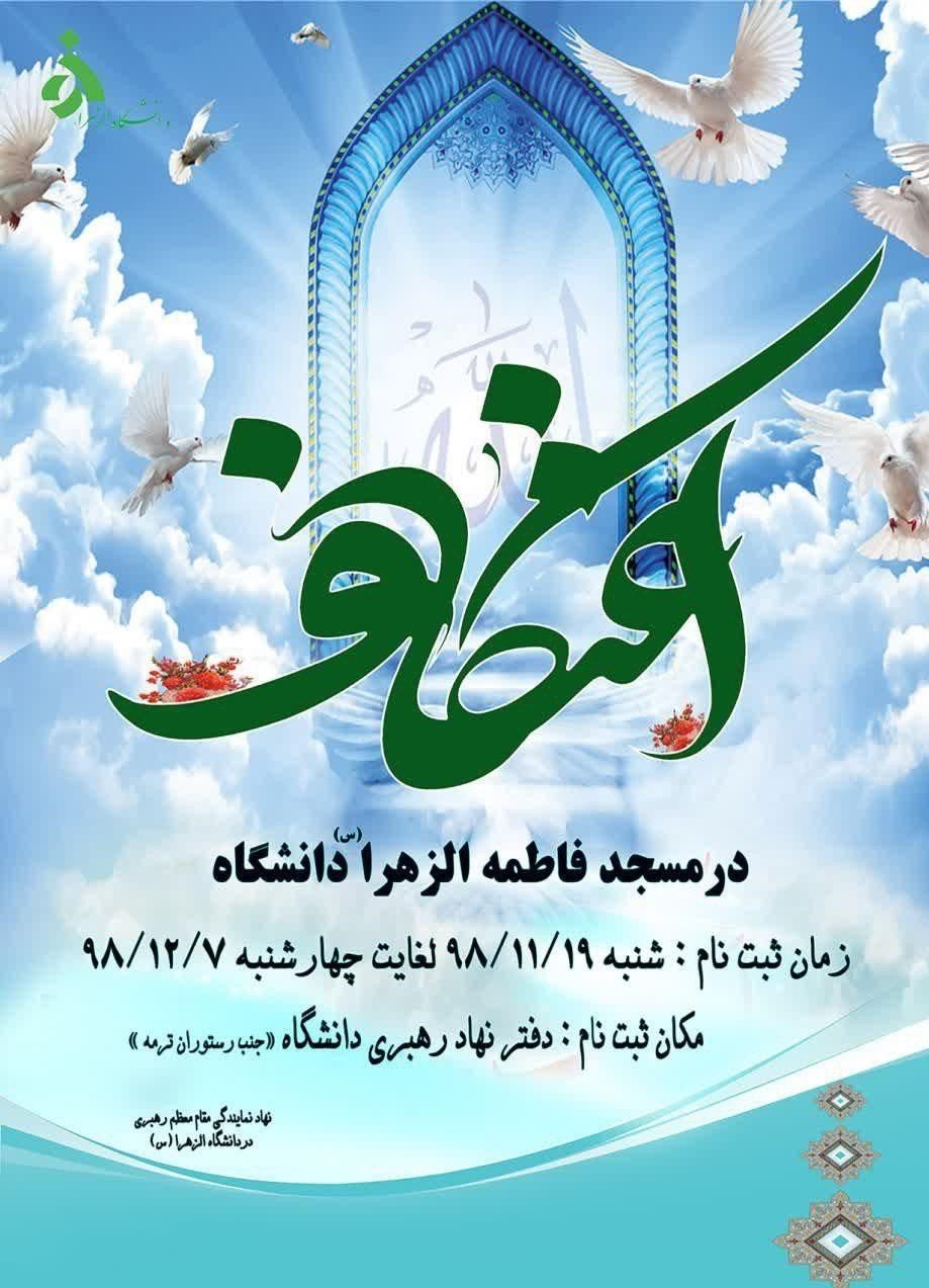 اعتکاف , دانشگاه های جمهوری اسلامی ایران , 