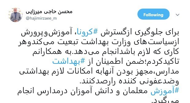 مدارس دولتی , محسن حاجی‌میرزایی , وزارت آموزش و پرورش , ویروس کرونا , 
