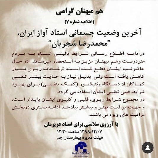 همایون شجریان , موسیقی , بیمارستان , 