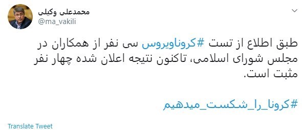 ویروس کرونا , مجلس شورای اسلامی ایران , نمایندگان مجلس شورای اسلامی ایران , نمایندگان مجلس دهم شورای اسلامی ایران , محمدعلی وکیلی , هیئت رئیسه مجلس شورای اسلامی , 