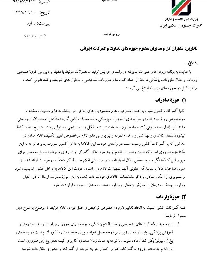 گمرک جمهوری اسلامی ایران , 