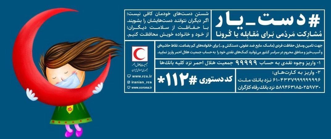 جمعیت هلال احمر , ویروس کرونا ,