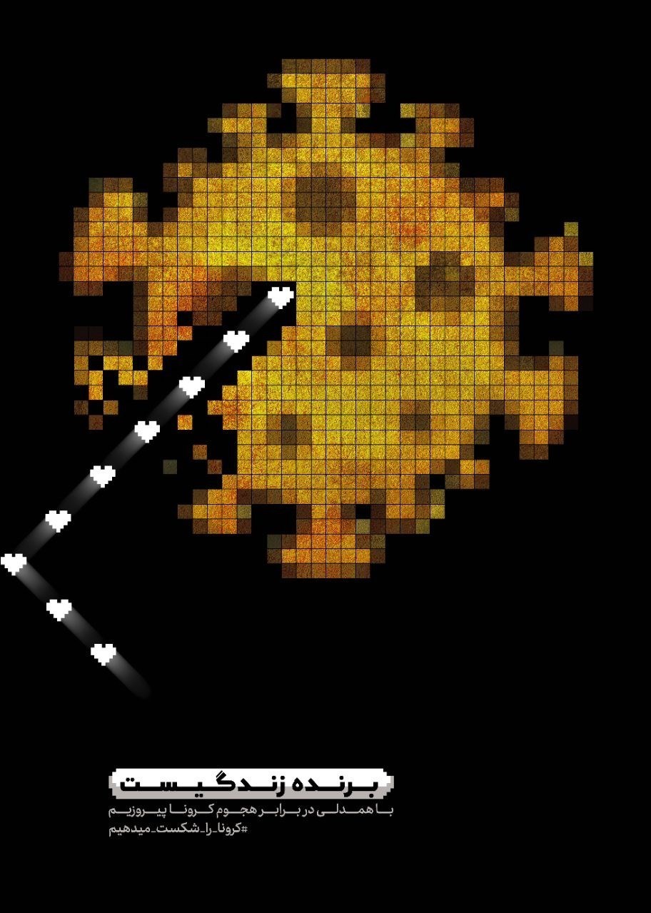 پوستر , خانه طراحان انقلاب اسلامی , ویروس کرونا ,