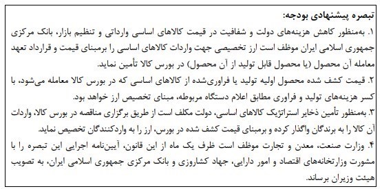 مرکز پژوهشهای مجلس شورای اسلامی , کالاهای اساسی ,