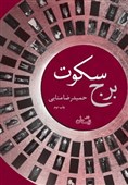 ببینید|روایتی از امید در قعر تاریکی