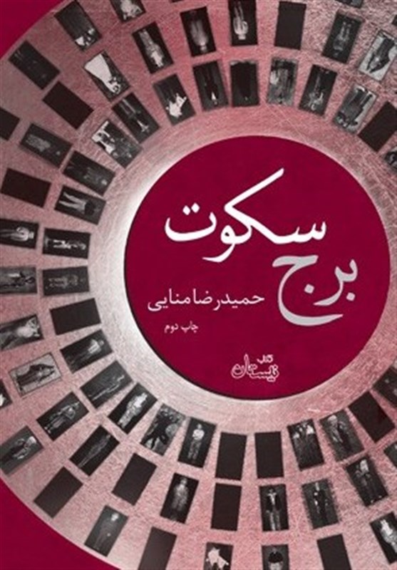 ویروس کرونا , ادبیات انقلاب اسلامی , انتشارات سوره مهر , 