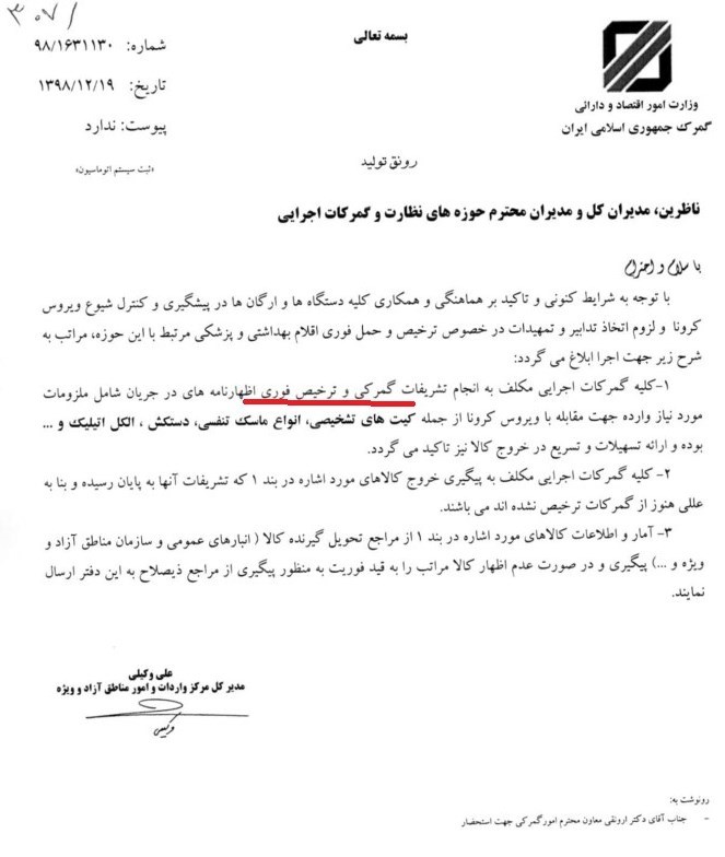 گمرک جمهوری اسلامی ایران , 