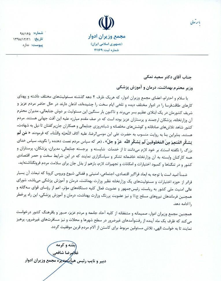 ویروس کرونا , حسن روحانی , سعید نمکی , وزارت بهداشت , شورای عالی امنیت ملی , 