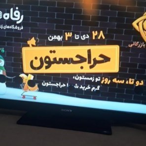 تلویزیون , صدا و سیمای جمهوری اسلامی ایران , شبکه سه سیما , ویروس کرونا , مهران مدیری , برنامه تلویزیونی دورهمی , 