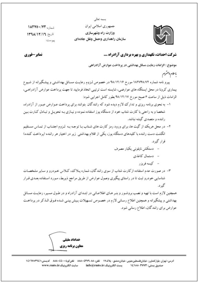 ویروس کرونا , شرکت ساخت و توسعه , سازمان راهداری ,