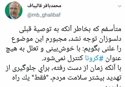 حسن روحانی , محمدباقر قالیباف , ویروس کرونا ,