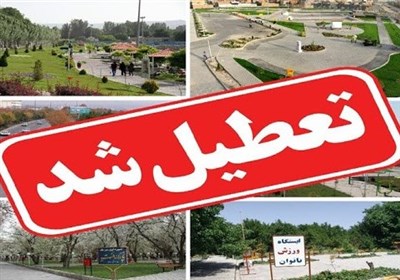 تعطیلی بوستان‌های جنگلی و بانوان مشهد از امروز