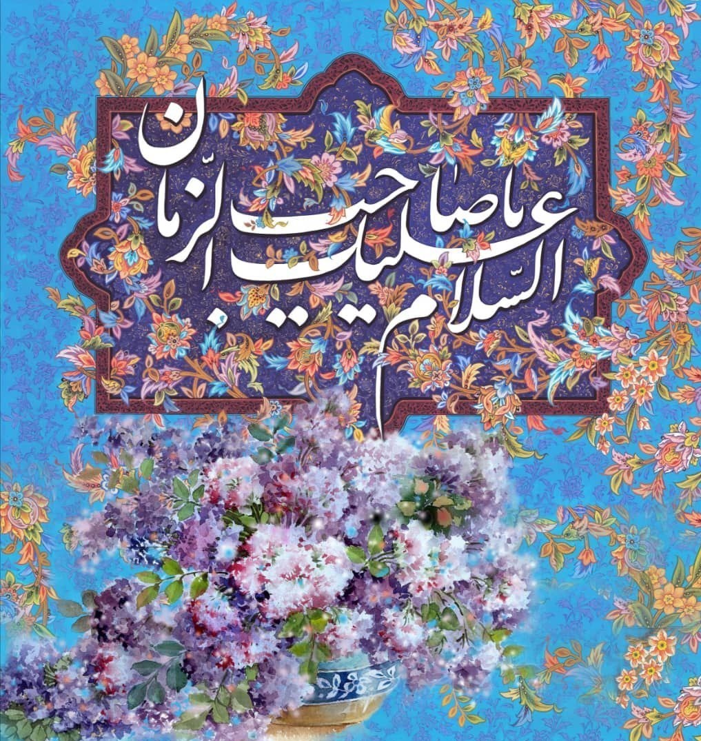 امام زمان (عج) , ماه شعبان , نگارگری , هنرهای تجسمی ,