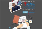 چالش‌ها و فرصت‌های نمایشنامه‌نویسی در دوران دانشجویی بررسی می‌شود
