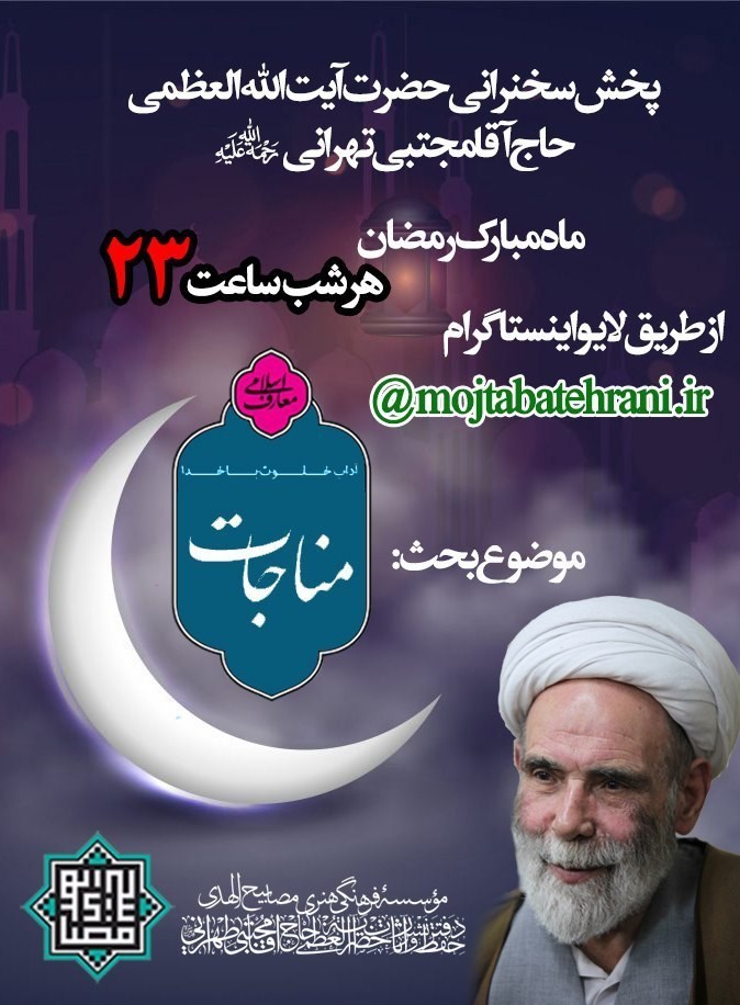 ماه مبارک رمضان , ماه شعبان , حاج آقا مجتبی تهرانی ,