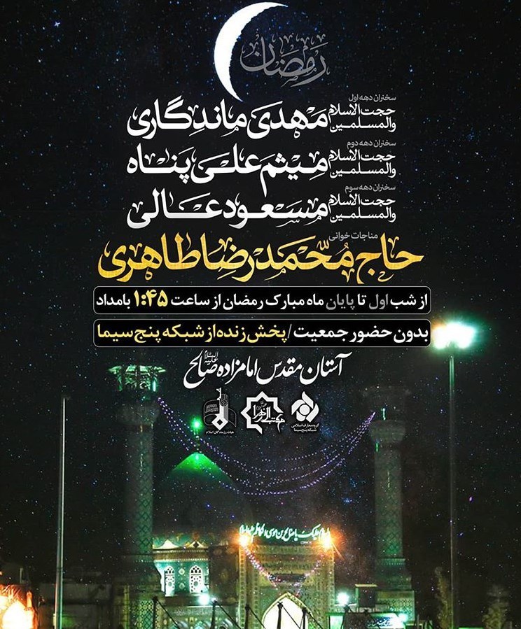 ماه شعبان , ماه مبارک رمضان , محمدرضا طاهری , 