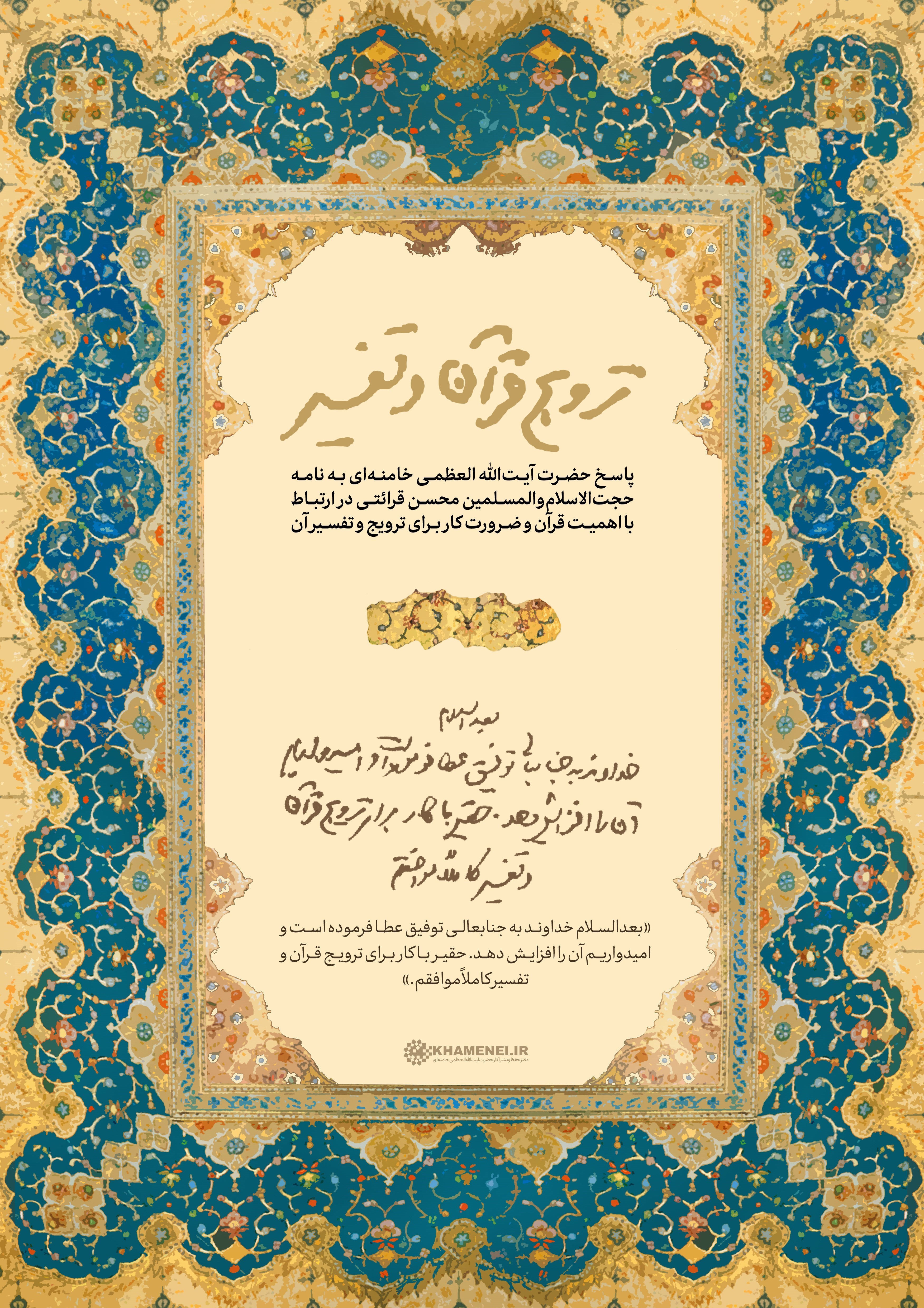 امام خامنهای , محسن قرائتی , ماه مبارک رمضان , تفسیر قرآن ,